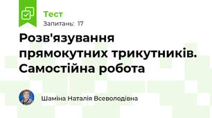 Розв'язування прямокутних трикутників. Самостійна робота
