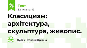 Класицизм: архітектура, скульптура, живопис.