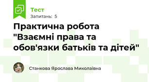 Практична робота "Взаємні права та обов'язки батьків та дітей"