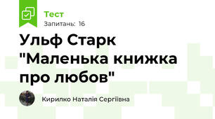 Ульф Старк "Маленька книжка про любов"