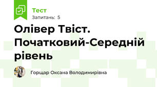 Олівер Твіст. Початковий-Середній рівень