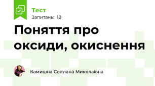 Поняття про оксиди, окиснення