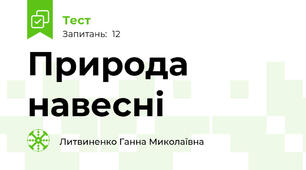 Природа навесні 