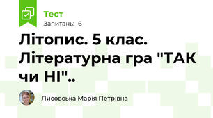 Літопис. 5 клас. Літературна гра "ТАК чи НІ"..