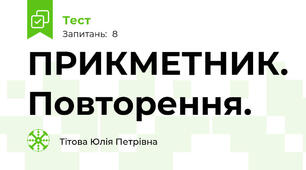 ПРИКМЕТНИК. Повторення.