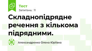 Складнопідрядне речення з кількома підрядними.