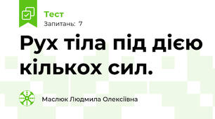 Рух тіла під дією кількох сил.