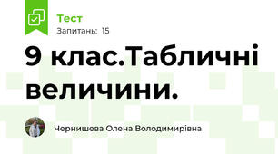 9 клас.Табличні величини. 