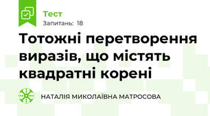 Тотожні перетворення виразів, що містять квадратні корені