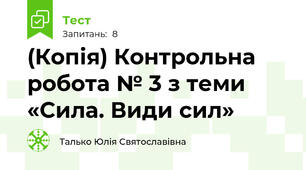 (Копія) Контрольна робота № 3 з теми «Сила. Види сил»