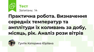 Практична робота. Визначення середніх температур та амплітуди їх коливань за добу, місяць, рік. Аналіз рози вітрів