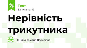 Нерівність трикутника
