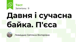 Давня і сучасна байка. П'єса