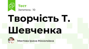 Творчість Т. Шевченка