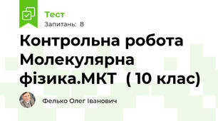 Контрольна робота  Молекулярна фізика.МКТ  ( 10 клас)