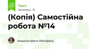 (Копія) Самостійна робота №14