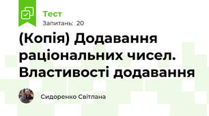 (Копія) Додавання раціональних чисел. Властивості додавання