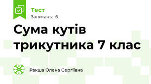 Сума кутів трикутника 7 клас