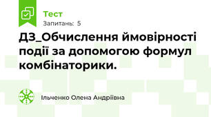 ДЗ_Обчислення ймовірності події за допомогою формул комбінаторики.