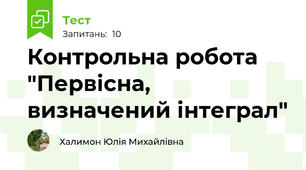 Контрольна робота "Первісна, визначений інтеграл"