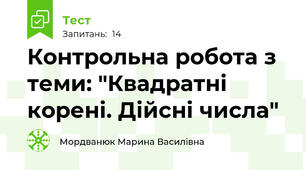 Контрольна робота з теми: "Квадратні корені. Дійсні числа"