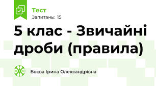 5 клас - Звичайні дроби (правила)