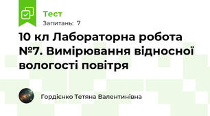 10 кл Лабораторна робота №7. Вимірювання відносної вологості повітря