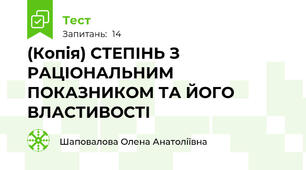 (Копія) СТЕПІНЬ З РАЦІОНАЛЬНИМ ПОКАЗНИКОМ ТА ЙОГО ВЛАСТИВОСТІ
