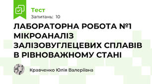 ЛАБОРАТОРНА РОБОТА №1 МІКРОАНАЛІЗ ЗАЛІЗОВУГЛЕЦЕВИХ СПЛАВІВ В РІВНОВАЖНОМУ СТАНІ