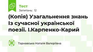 (Копія) Узагальнення знань Із сучасної української поезії. І.Карпенко-Карий