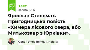 Ярослав Стельмах. Пригодницька повість  «Химера лісового озера, або Митькозавр з Юрківки».