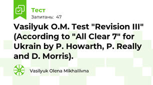 Vasilyuk O.M. Test "Revision III" (According to "All Clear 7" for Ukrain by P. Howarth, P. Really and D. Morris).