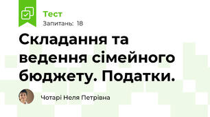 Складання та ведення сімейного бюджету. Податки.