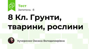 8 Кл. Грунти, тварини, рослини