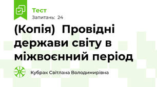 (Копія)  Провідні держави світу в міжвоєнний період