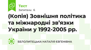 (Копія) Зовнішня політика та міжнародні зв’язки України у 1992-2005 рр. 