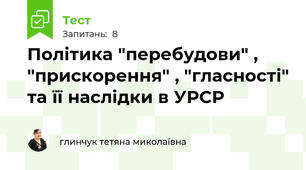 Політика "перебудови" , "прискорення" , "гласності" та її наслідки в УРСР
