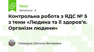 Контрольна робота з ЯДС № 5  з теми «Людина та її здоров’я. Організм людини» 