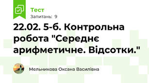 22.02. 5-б. Контрольна робота "Середнє арифметичне. Відсотки."