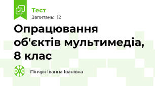 Опрацювання об'єктів мультимедіа, 8 клас