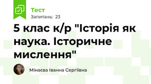 5 клас к/р "Історія як наука. Історичне мислення"