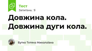 Довжина кола. Довжина дуги кола.