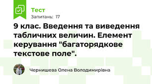 9 клас. Введення та виведення табличних величин. Елемент керування "багаторядкове текстове поле".