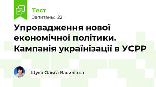Упровадження нової економічної політики. Кампанія українізації в УСРР