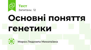 Основні поняття генетики