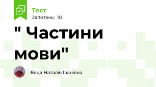 " Частини мови" 