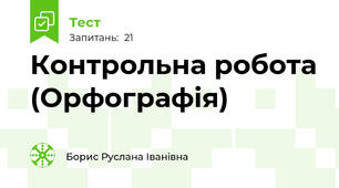 Контрольна робота (Орфографія)