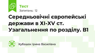 Середньовічні європейські держави в ХІ-XV ст. Узагальнення по розділу. В1