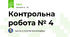 Контрольна робота № 4
