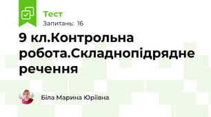 9 кл.Контрольна робота.Складнопідрядне речення